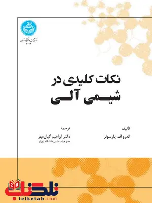 نکات کلیدی در شیمی آلی نویسنده اندرو اف. پارسونز مترجم ابراهیم کیان مهر نکات کلیدی در شیمی آلی نویسنده اندرو اف. پارسونز مترجم ابراهیم کیان مهر