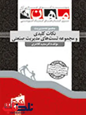 نکات کلیدی و تست دروس تخصصی مدیریت صنعتی دکتری ماهان نکات کلیدی و تست دروس تخصصی مدیریت صنعتی دکتری ماهان
