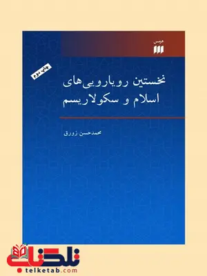 نخستین رویارویی های اسلام و سکولاریسم نویسنده محمدحسن زورق نخستین رویارویی های اسلام و سکولاریسم نویسنده محمدحسن زورق
