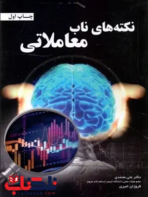 نکته های ناب معاملاتی نویسنده لری لوین مترجم علی محمدی و فرزان امیری نکته های ناب معاملاتی نویسنده لری لوین مترجم علی محمدی و فرزان امیری