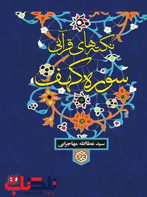 نکته های قرآنی سوره کهف نویسنده سید عطاالله مهاجرانی نکته های قرآنی سوره کهف نویسنده سید عطاالله مهاجرانی