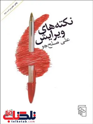 نکته های ویرایش نویسنده علی صلح جو نکته های ویرایش نویسنده علی صلح جو