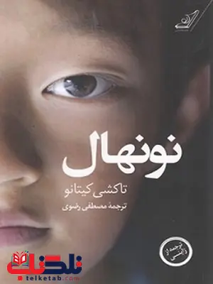 نونهال نویسنده تاکشی کیتانو مترجم مصطفی رضوی نونهال نویسنده تاکشی کیتانو مترجم مصطفی رضوی