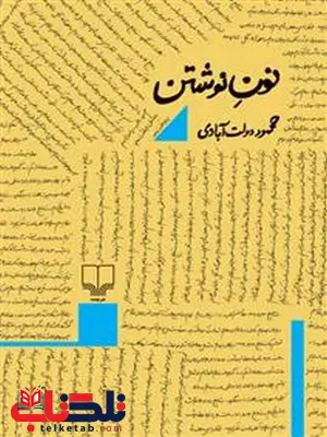 نون نوشتن نویسنده محمود دولت آبادی نشر چشمه نون نوشتن نویسنده محمود دولت آبادی نشر چشمه
