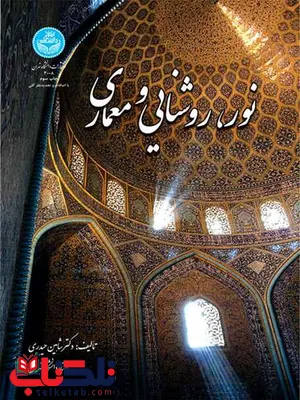 نور روشنایی و معماری نویسنده شاهین حیدری نور روشنایی و معماری نویسنده شاهین حیدری