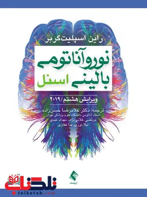 نوروآناتومی بالينی اسنل 2019 ترجمه غلامرضا حسن زاده انتشارات ارجمند نوروآناتومی بالينی اسنل 2019 ترجمه غلامرضا حسن زاده انتشارات ارجمند
