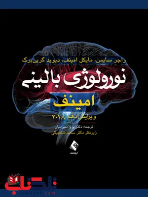 نورولوژی بالینی امینف 2018 انتشارات ارجمند نورولوژی بالینی امینف 2018 انتشارات ارجمند