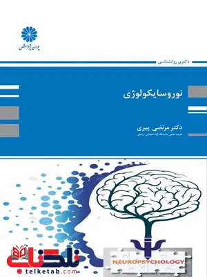 نوروسایکولوژی پوران پژوهش نوروسایکولوژی پوران پژوهش