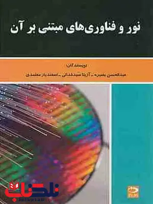 نور و فناوری های مبتنی بر آن عبدالحسن بصیره دانش نگار نور و فناوری های مبتنی بر آن عبدالحسن بصیره دانش نگار