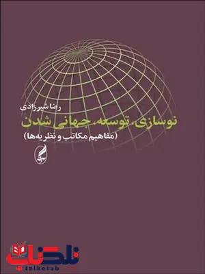 نوسازی ، توسعه ، جهانی شدن نویسنده رضا شیرزادی