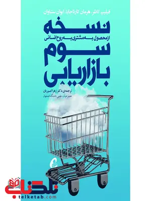 نسخه سوم بازاریابی نویسنده فیلیپ کاتلر مترجم زهرا امیریان نسخه سوم بازاریابی نویسنده فیلیپ کاتلر مترجم زهرا امیریان