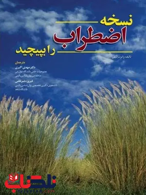 نسخه اضطراب را بپیچید ترجمه مهدی اکبری انتشارات ابن سینا نسخه اضطراب را بپیچید ترجمه مهدی اکبری انتشارات ابن سینا