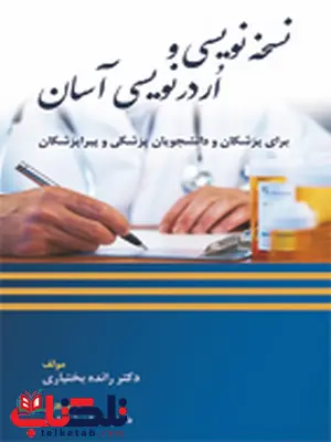 نسخه نویسی و اُردر نویسی آسان رائده بختیاری انتشارات حیدری نسخه نویسی و اُردر نویسی آسان رائده بختیاری انتشارات حیدری