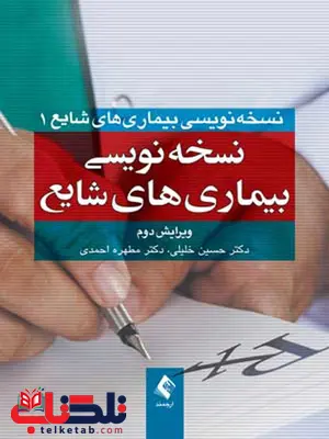 نسخه نویسی بیماری های شایع انتشارات ارجمند نسخه نویسی بیماری های شایع انتشارات ارجمند