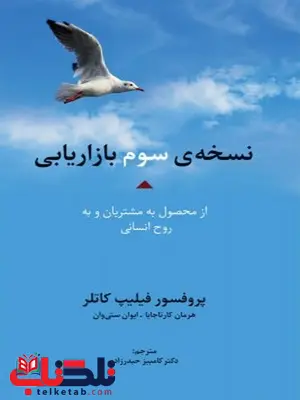 نسخه ی سوم بازاریابی نویسنده فیلیپ کاتلر مترجم کامبیز حیدرزاده نسخه ی سوم بازاریابی نویسنده فیلیپ کاتلر مترجم کامبیز حیدرزاده
