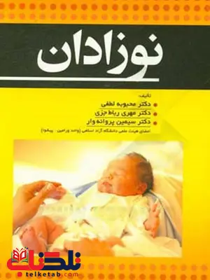 نوزادان نویسنده محبوبه لطفی انتشارات حیدری نوزادان نویسنده محبوبه لطفی انتشارات حیدری