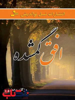 افق گمشده نویسنده مژگان بهمنی افق گمشده نویسنده مژگان بهمنی