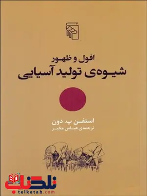 افول و ظهور شيوه توليد آسيايي نویسنده استفن پ. دون مترجم عباس مخبر