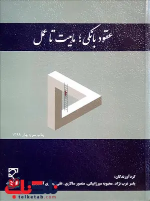 حقوق بانکی ماهیت تا عمل نویسنده یاسر عرب نژاد و محبوبه میرزابیگی و منصور سالاری و علی تیموری حقوق بانکی ماهیت تا عمل نویسنده یاسر عرب نژاد و محبوبه میرزابیگی و منصور سالاری و علی تیموری