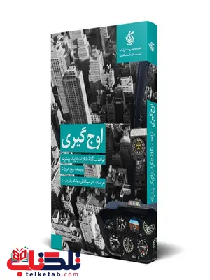 اوج گیری ریچ هورواث ترجمه نادر سیدکلالی و بابک وطن دوست اوج گیری ریچ هورواث ترجمه نادر سیدکلالی و بابک وطن دوست