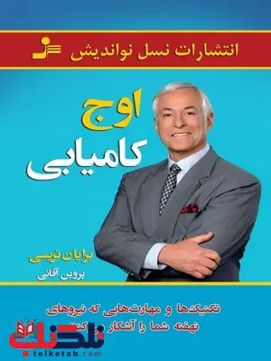 اوج کامیابی برایان تریسی ترجمه پروین آقایی اوج کامیابی برایان تریسی ترجمه پروین آقایی