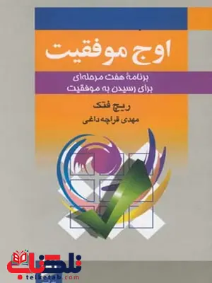 اوج موفقیت نویسنده ریچ فتک مترجم مهدی قرچه داغی اوج موفقیت نویسنده ریچ فتک مترجم مهدی قرچه داغی