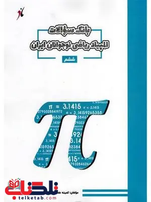 بانک سوال المپیاد ریاضی ششم مبتکران بانک سوال المپیاد ریاضی ششم مبتکران