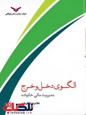 الگوی دخل و خرج زندگی نویسنده غلامرضا نظربلند الگوی دخل و خرج زندگی نویسنده غلامرضا نظربلند