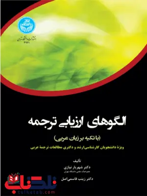 الگوهای ارزیابی ترجمه نویسنده شهریار نیازی و زینب قاسمی الگوهای ارزیابی ترجمه نویسنده شهریار نیازی و زینب قاسمی