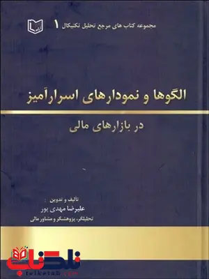 الگوها و نمودارهاي اسرارآميز در بازارهاي مالي نویسنده علیرضا مهدوی پور