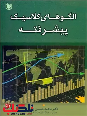 الگوهاي كلاسيك پيشرفته نویسنده محمدحسن ژند الگوهاي كلاسيك پيشرفته نویسنده محمدحسن ژند