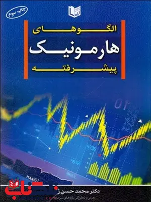 الگوهاي هارمونيك پيشرفته نویسنده محمدحسن ژند الگوهاي هارمونيك پيشرفته نویسنده محمدحسن ژند