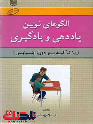 الگوهای نوين ياددهی و يادگيری لیلا بهمئی الگوهای نوين ياددهی و يادگيری لیلا بهمئی