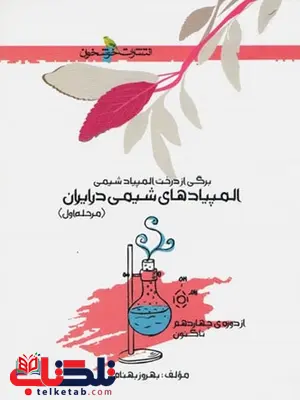 المپیاد شیمی در ایران مرحلهی اول انتشارات خوشخوان المپیاد شیمی در ایران مرحلهی اول انتشارات خوشخوان
