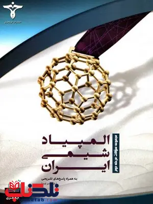 المپیاد شیمی در ایران خوشخوان المپیاد شیمی در ایران خوشخوان