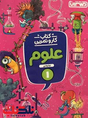 کار و تمرین علوم اول دبستان منتشران کار و تمرین علوم اول دبستان منتشران