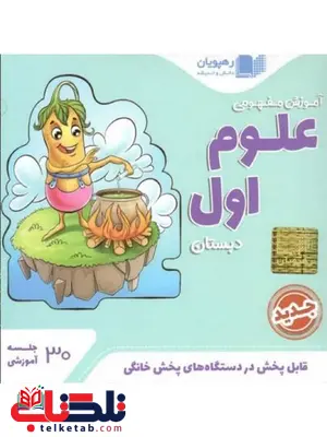 DVD آموزش مفهومی علوم اول دبستان رهپویان دانش و اندیشه