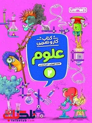 کتاب کار و تمرین علوم دوم دبستان منتشران کتاب کار و تمرین علوم دوم دبستان منتشران