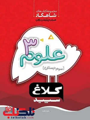 شاهکار علوم سوم دبستان کلاغ سپید شاهکار علوم سوم دبستان کلاغ سپید