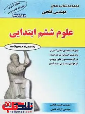 علوم ششم دبستان مهندس فتحی علوم ششم دبستان مهندس فتحی
