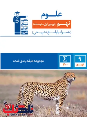 علوم نهم آبی قلم چی علوم نهم آبی قلم چی