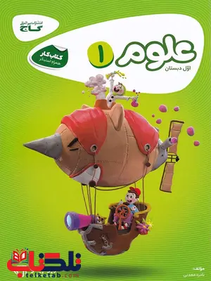 علوم اول دبستان کارپوچینو گاج علوم اول دبستان کارپوچینو گاج