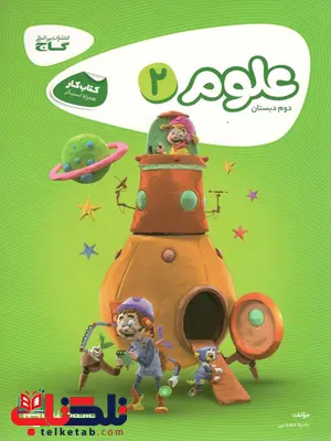علوم دوم دبستان کارپوچینو گاج علوم دوم دبستان کارپوچینو گاج