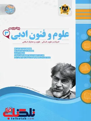 علوم و فنون ادبی دوازدهم اسفندیار علوم و فنون ادبی دوازدهم اسفندیار