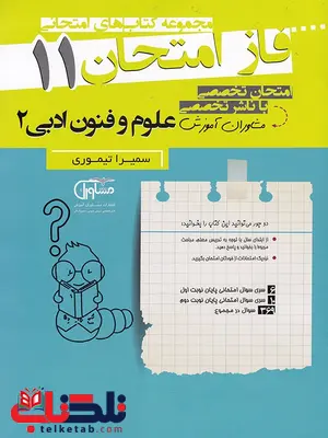 علوم و فنون ادبی یازدهم فاز امتحان علوم و فنون ادبی یازدهم فاز امتحان
