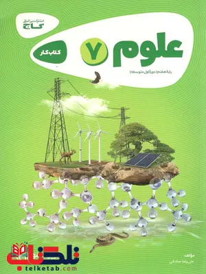 علوم هفتم کارپوچینو گاج علوم هفتم کارپوچینو گاج