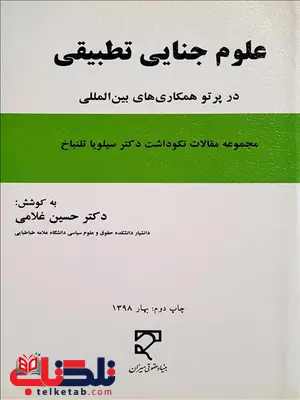 علوم جنایی تطبیقی در پرتو همکاری های بین المللی نویسنده حسین غلامی