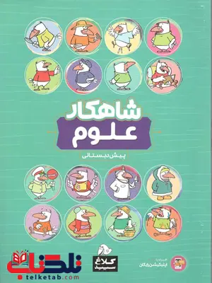 شاهکار علوم پیش دبستانی کلاغ سپید شاهکار علوم پیش دبستانی کلاغ سپید
