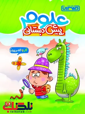 کار و تمرین علوم پیش دبستانی منتشران کار و تمرین علوم پیش دبستانی منتشران