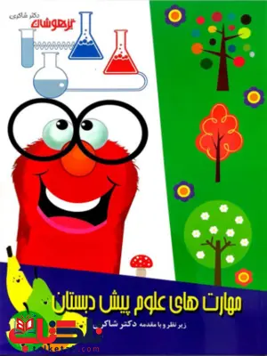 مهارت های علوم پیش دبستانی شاکری مهارت های علوم پیش دبستانی شاکری